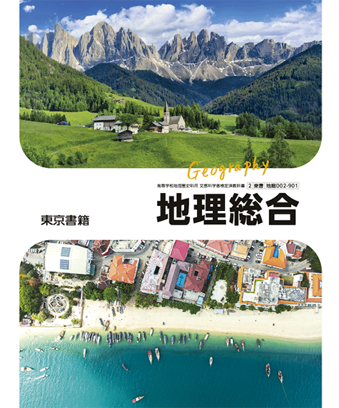 地理総合の書影