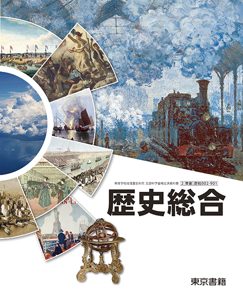 歴史総合の書影
