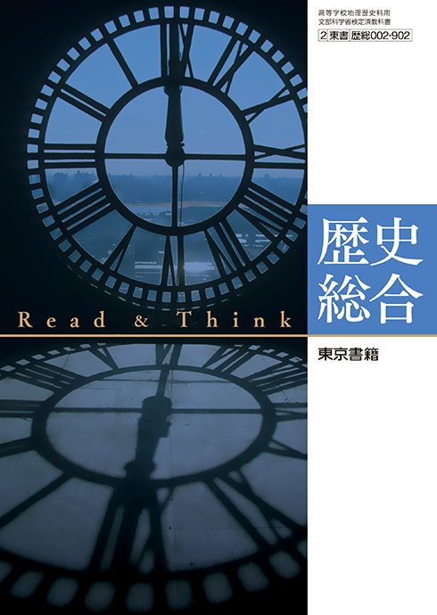 Read&Think 歴史総合の書影